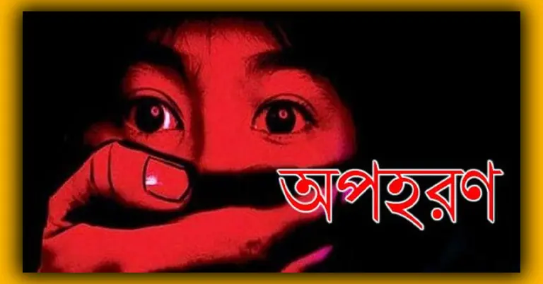 অপহরণের প্রতীকী ছবি